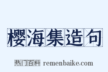 樱海集造句是什么意思的图片